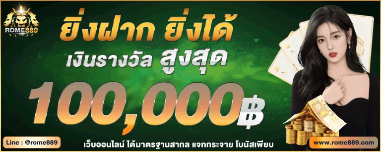rome 889 เข้าสู่ระบบ