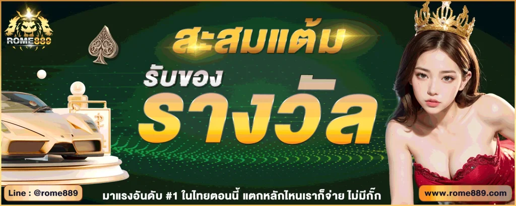 rome889 เครดิตฟรี